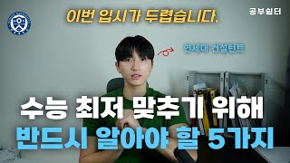 수능 최저를 맞추는 학생들에게. 이번 입시가 두렵습니다.