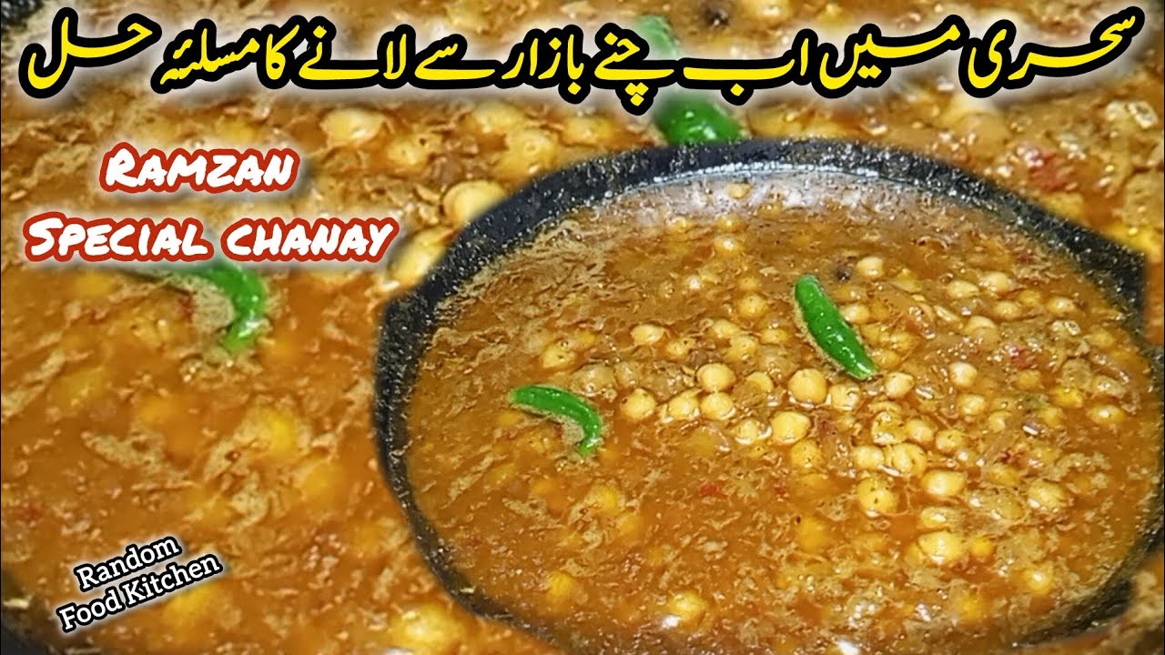 🔥Ramzan Special Lahori Chanay|lahori Style Chanay |Random Food Kitchen|رمضان اسپیشل لاہوری چنے