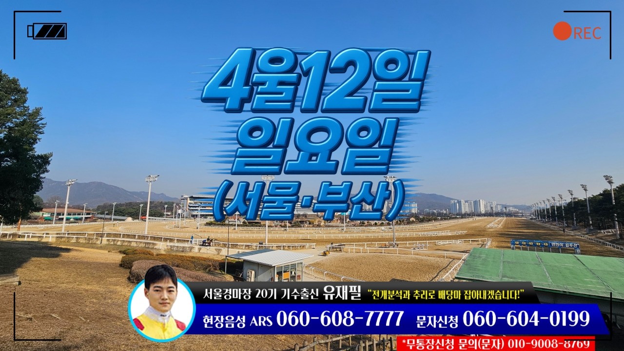 [ 2026년 4월 12일 일요(서울.부산)경마~!]