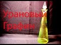 Урановый графин