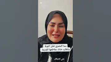 سما المصري تعلن توبتها في لايف وتطلب حذف مقاطعها القديمة 