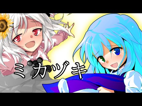 【東方改変PV】ミカヅキ