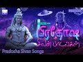 பிரதோஷ சிவன் பாடல்கள் | எஸ் பி பி &amp; ஶ்ரீஹரி | Pradosha Sivan Songs | S.P.Balasubrahmanyam &amp; Srihari