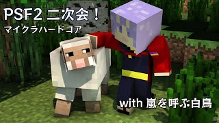【マイクラ】PFS2二次会ハードコアやるよ