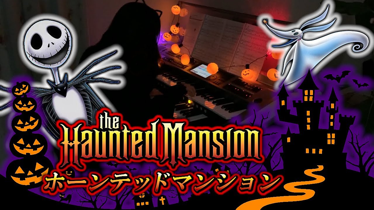 ホーンテッドマンション [ エレクトーン 7級 ] 小学6年生 The Haunted