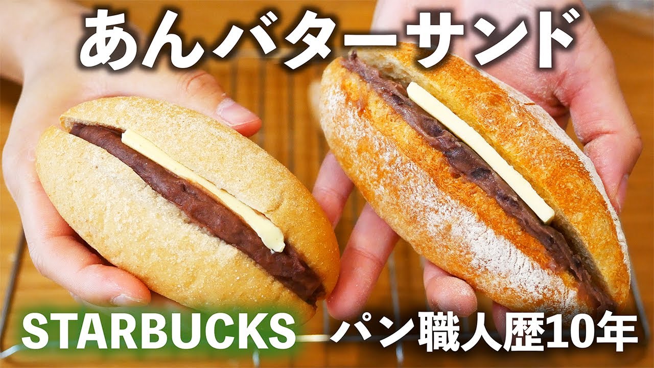 本格的「スターバックス風あんバターサンド」の作り方。 - YouTube
