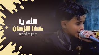 (1) الاغنية التي طلبها المتابعين || الله يا هذا الزمان ||  النجم عمرو احمد اداء وإحساس خرافي 🤩💢