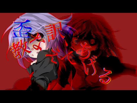 【東方改変PV】歪なわけ、教えてあげる