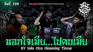 คืนพุธ มุดผ้าห่ม : คืนที่ 195 (รายการเต็ม)