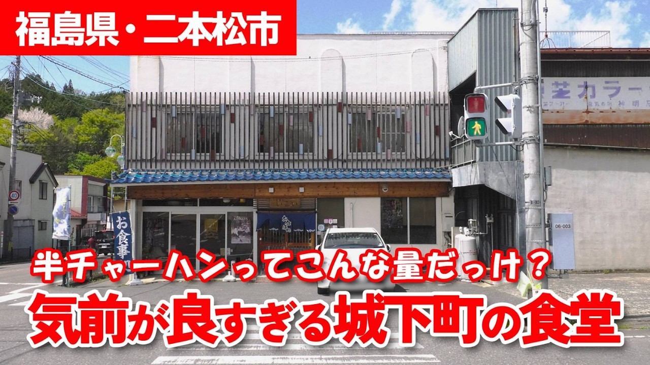 地域の名店】常連客からオーナーに!? ボリューム満点のセットメニュー