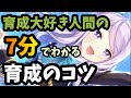 【ウマ娘】7分で分かる育成のコツ【ゆっくり実況】