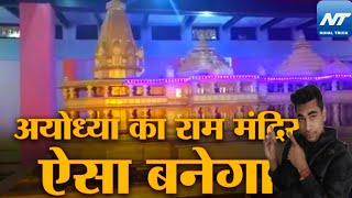 |अयोध्या राम मंदिर का निर्माण होगा ऐसा|ayodhya ram mandir ka aaya naksha |Nihaltrick