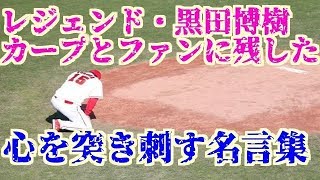 レジェンド 黒田博樹がカープとファンに残した 心を突き刺す名言集 Carp Boyによる 広島カープ 情報発信局