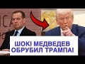 ЖЕСТКИЙ РАЗГОВОР! МЕДВЕДЕВ ОБЪЯВИЛ, ЧЕГО ХОЧЕТ РОССИЯ!
