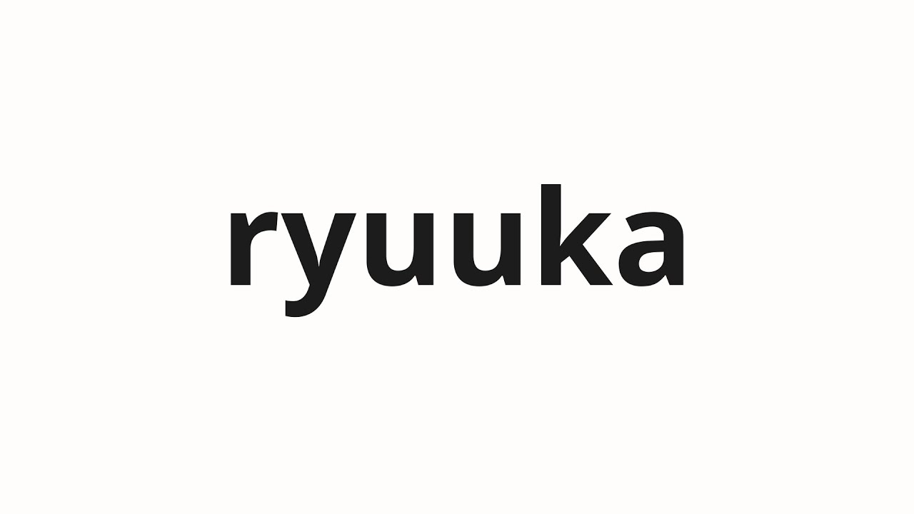 How to pronounce ryuuka | 流下 (A flow in Japanese) - YouTube