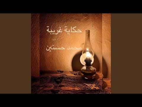 حكاية غريبة