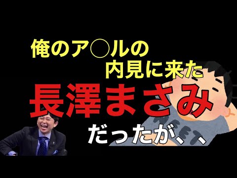 【サンドリ爆笑】俺のア◯ルの内見にやってきた長澤まさみだったが、、、