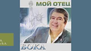 Бока (Борис Давидян) - Фраер