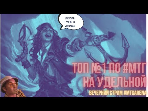 Видео: 240426 Вечерний чилл в mtg Arena