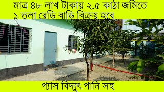 মাত্র ৪৮ লাখ টাকায় ২.৫ কাঠা জমিতে ১ তলা রেডি বাড়ি বিক্রয় হবে।। 2 5 katha house for sale in low price