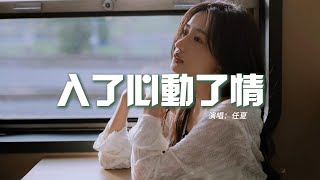 任夏 - 入了心動了情『即使不見面不聯繫 你都在我心裡，這個位置無人能代替。』【動態歌詞MV】