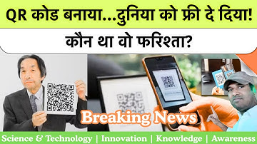 QR Code बनाने वाले ने पैसे क्यों नहीं लिए? Who Invented QR Code | Sudha Murty ने बताया सच