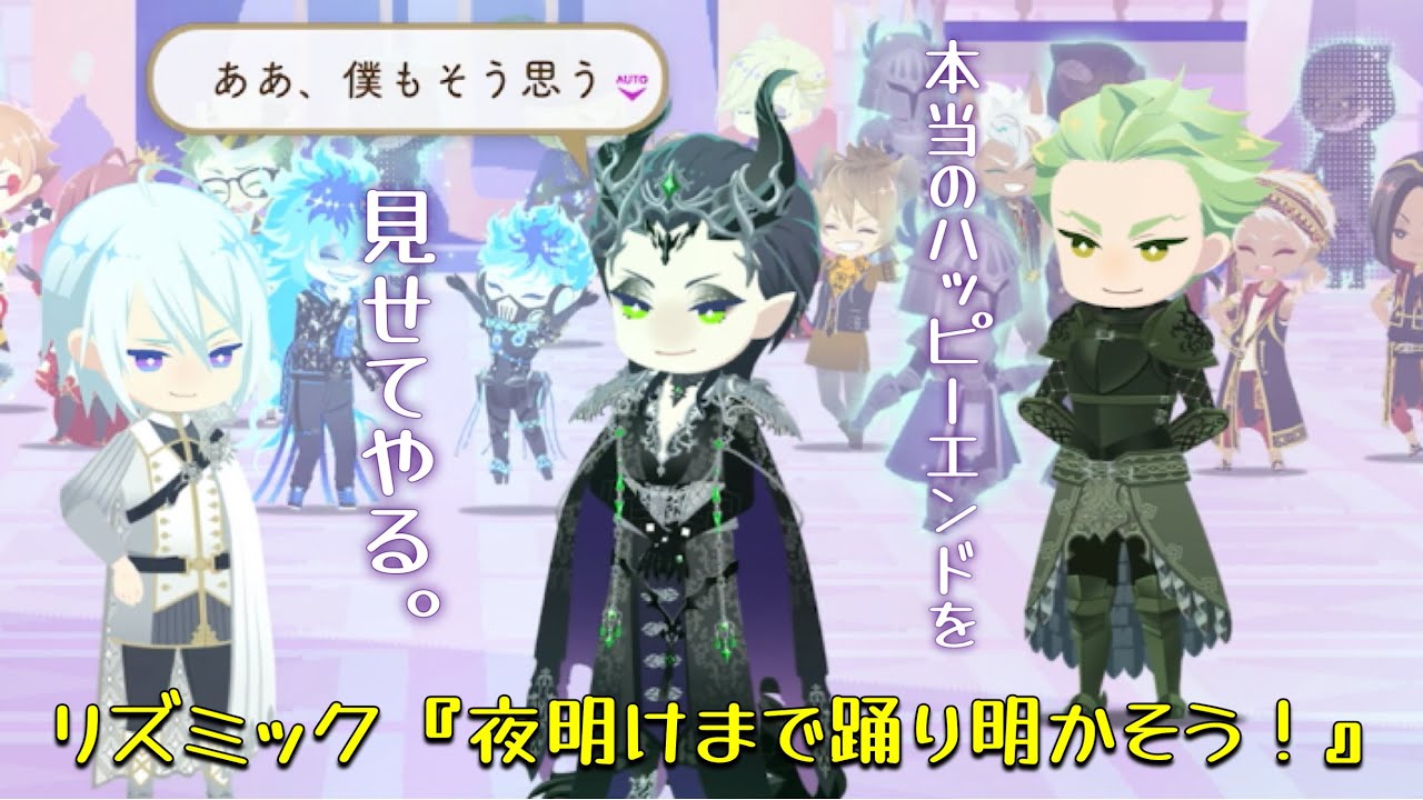 【ツイステ】本当のハッピーエンドを見せてやる。7章完結！リズミック「夜明けまで踊り明かそう！」デモver.【TWISTED WONDERLAND】