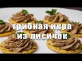 Грибная икра из лисичек на зиму.