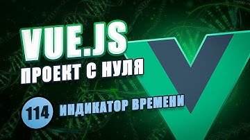 Vue Composition API с нуля #114 - Глобальный модуль time