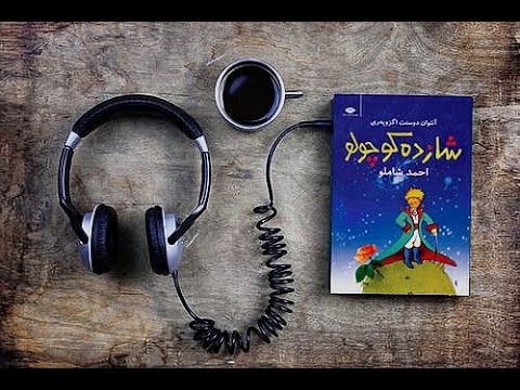 کتاب صوتی شازده کوچولو مترجم احمد شاملو راوی احسان مطهری