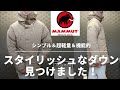 【マムート】シンプルでかっこいい大人向け都会的なダウンみつけました【ダウンコート】