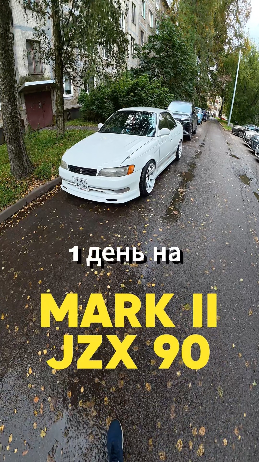 1 День на Mark II JZX 90 - YouTube