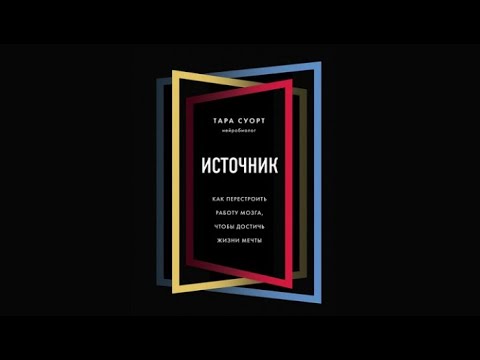 Источник. Как перестроить работу мозга, чтобы достичь жизни мечты | Тара Суорт (аудиокнига)