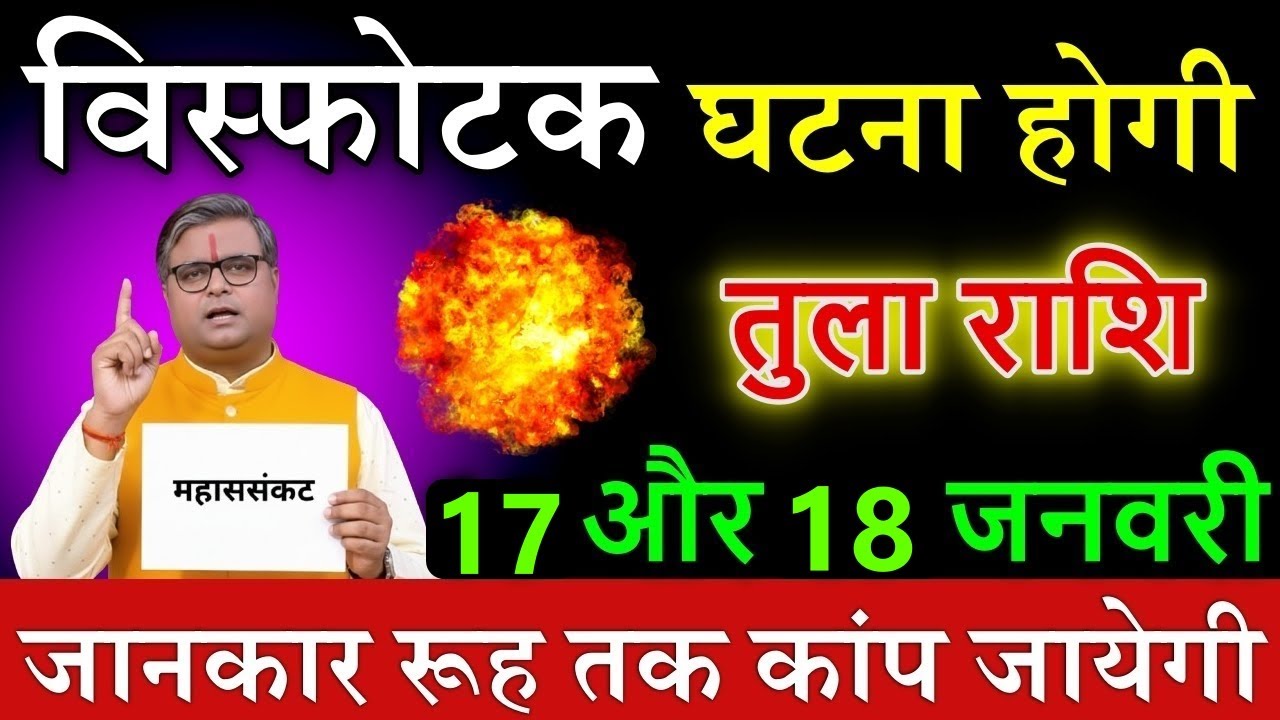 तुला राशि 16 और 17 जनवरी 2026 हाहाकार मचने वाला है सच सुनकर पागल हो जाओगे@tulabharti