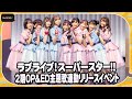 【ラブライブ!】「Liella!」が9人体制初のライブ! 「ラブライブ!スーパースター!!」2期OP&ED主題歌連動リリースイベント