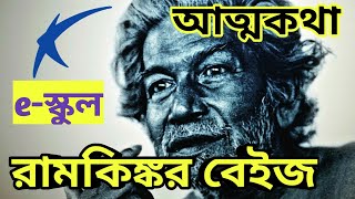 Ramkinkar Baij । রামকিঙ্কর বেইজ ।