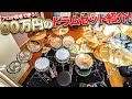 クルマより高額!?プロが現場で使うドラムセット!!【ドラム機材紹介】