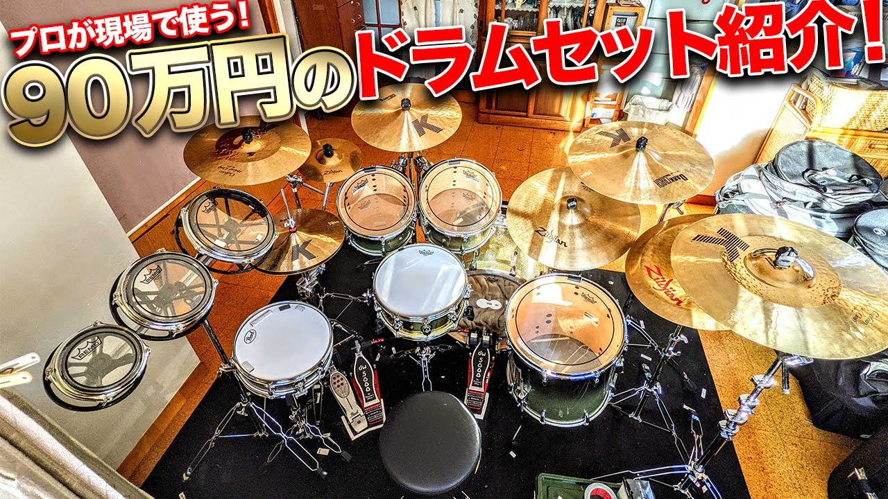 クルマより高額!?プロが現場で使うドラムセット!!【ドラム機材紹介】