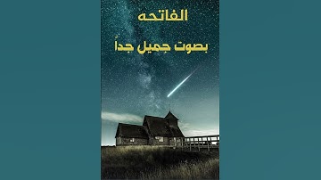 سوره الفاتحه بصوت خاشع وجميل جدًا-راحه للنفس🌺😌
