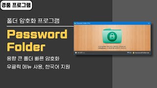 쉽고 빠른 폴더 암호화 프로그램 Password Folder! 평생 무료 경품, 한국어 지원, 우클릭 메뉴로 암호 걸기 screenshot 1