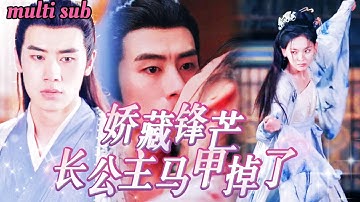 [FULL]表妹因和她容貌相似被羞辱誤殺，長公主將錯就錯頂替表妹身份入府，扮軟弱兒媳步步為營替她復仇，誰料卻被喜歡她多年的丞相一眼看穿身份……XGCX