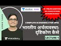 L1: Indian Economy: How to Approach | Complete Economics for UPSC | UPSC CSE - Hindi | Sunil Singh