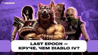 Обзор Last Epoch — копия Diablo IV, но зато какая! Дешевле, чем игра Blizzard, но круче? | Чемп.PLAY