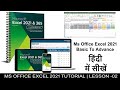 Lesson -02 } Ms Office 2021 Tutorial In Hindi |  Basic To Advance