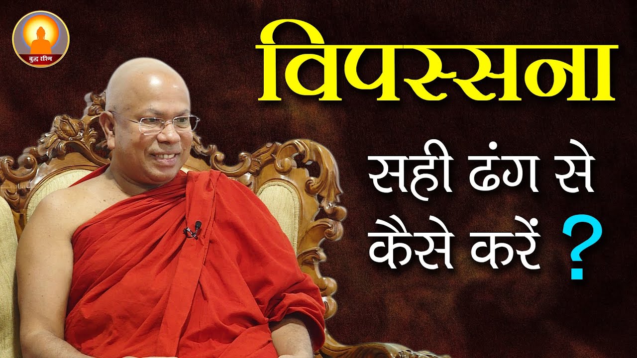 विपस्सना ध्यान सही ढंग से कैसे करें? | Bhagvan Buddha ki Vipassana | Guru Bhante Ji