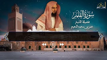 سورة القلم للشيخ عمر بن محمد النعيم