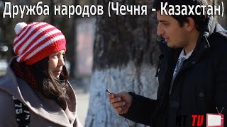 Дружба народов (Чечня - Казахстан) | friendship peoples