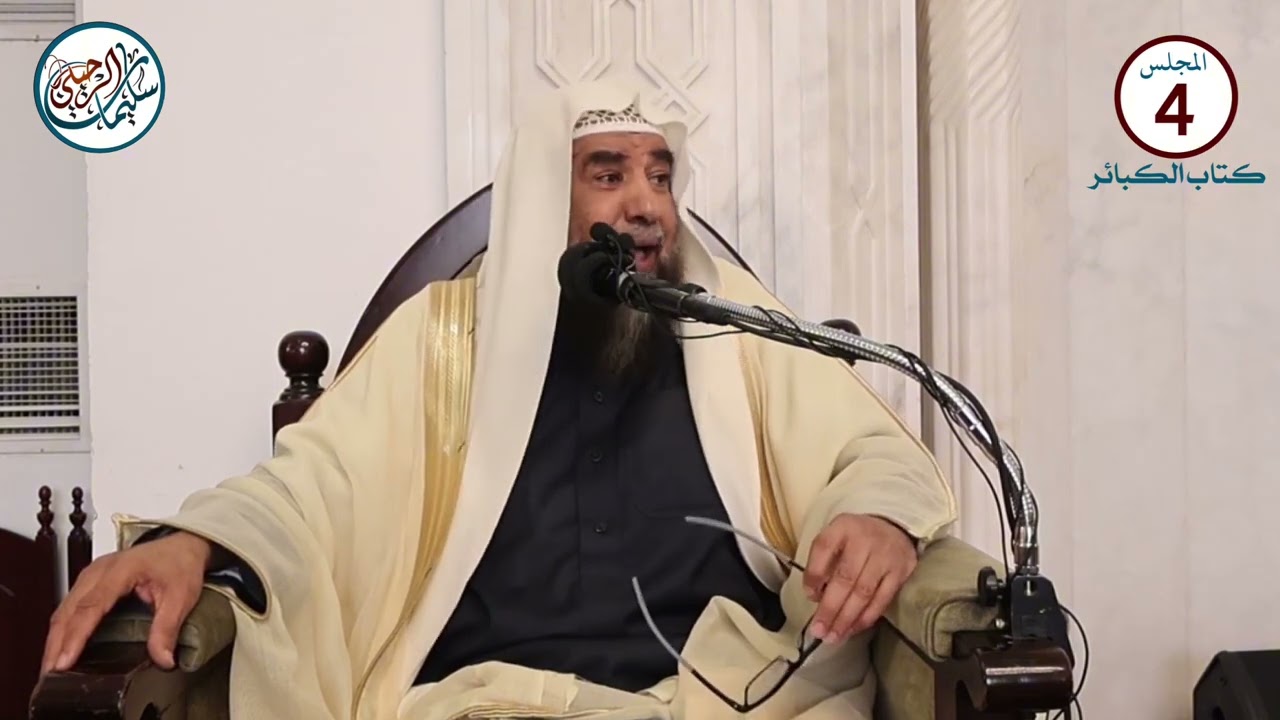 (4) شرح كتاب الكبائر للإمام الذهبي فضيلة الشيخ أ.د. سليمان الرحيلي