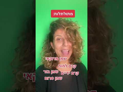 תלתלים זה החיים