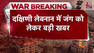 War News: Southern Lebanon में Israel और Hezbollah के बीच जंग छिड़ी | Israel-Lebanon War